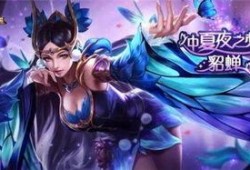 貂蝉新皮肤爆料最新版本,绝世舞姬，风华绝代